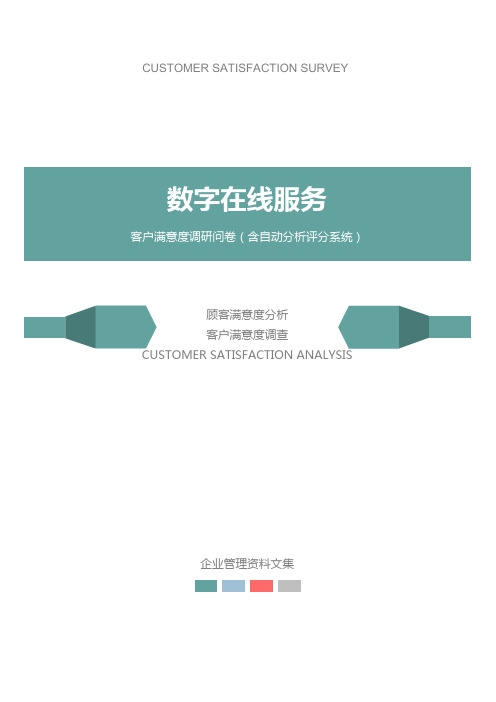 数字在线服务公司客户满意度调查问卷