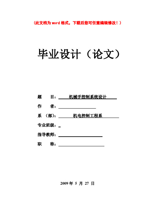 机械手控制系统设计