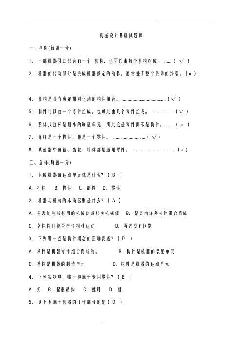 机械设计基础期末考试试题+答案解析