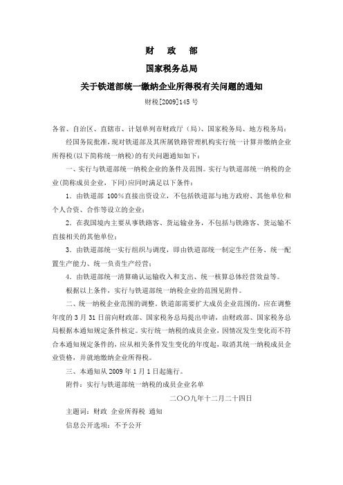 财税[2009]145号 关于铁道部统一缴纳企业所得税有关问题的通知