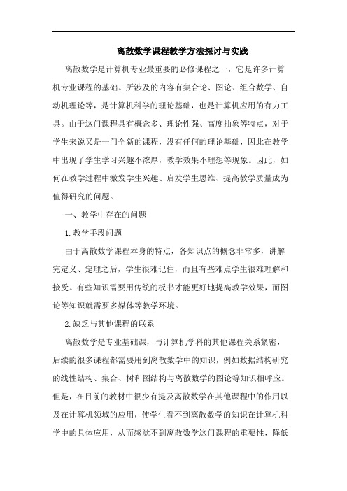 离散数学课程教学方法探讨与实践