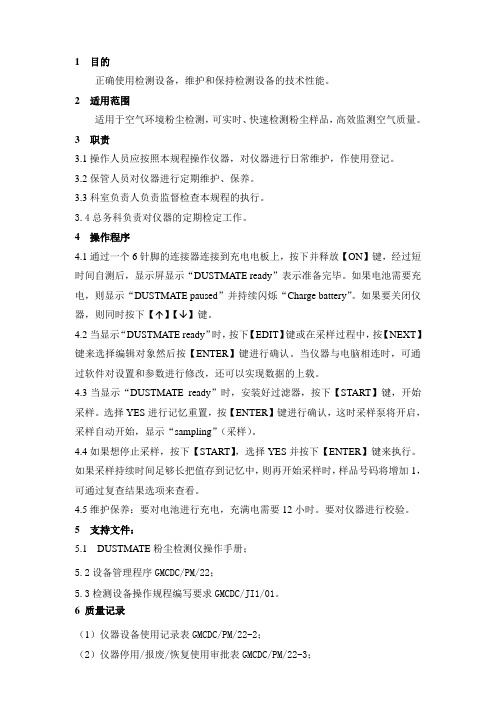 DUSTMATE粉尘检测仪操作和维护规程