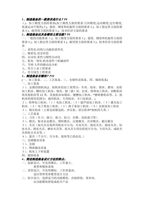 机械制造装备设计复习