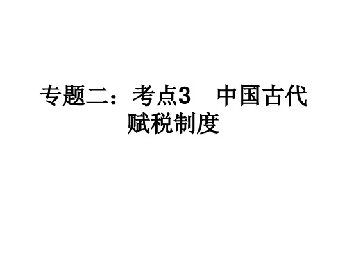 高三历史中国古代赋税制度(2019年)