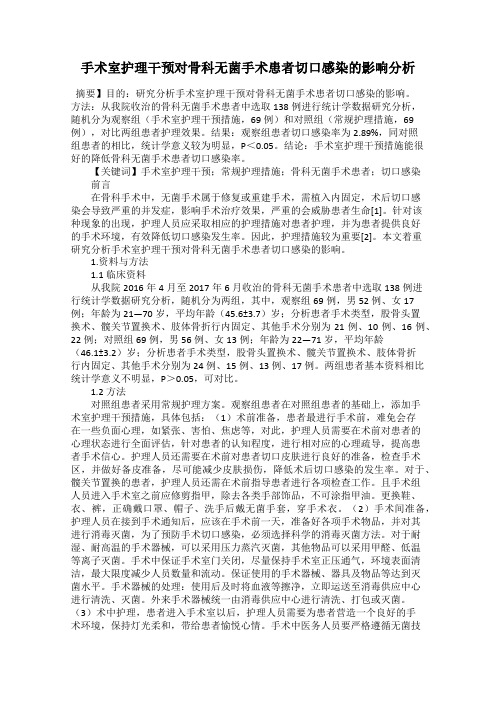 手术室护理干预对骨科无菌手术患者切口感染的影响分析