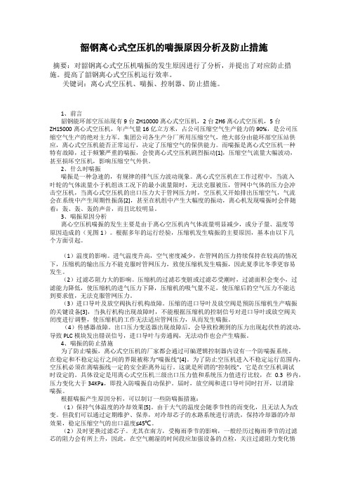韶钢离心式空压机的喘振原因分析及防止措施