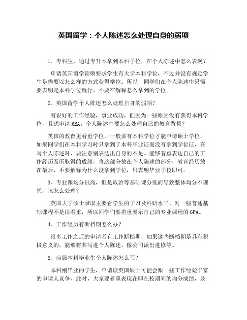 英国留学：个人陈述怎么处理自身的弱项