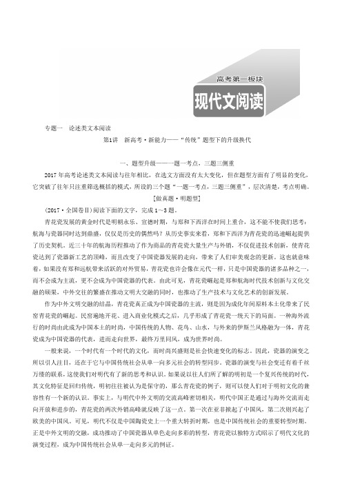 2019版高考语文一轮复习学案：第1板块 专题1 论述类文本阅读
