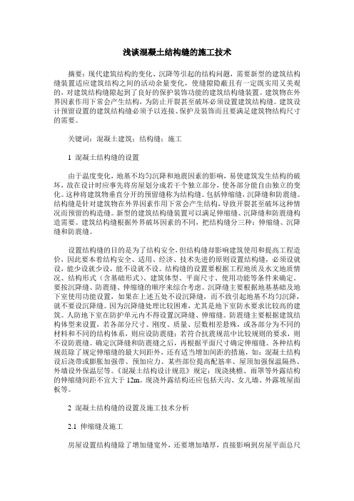 浅谈混凝土结构缝的施工技术