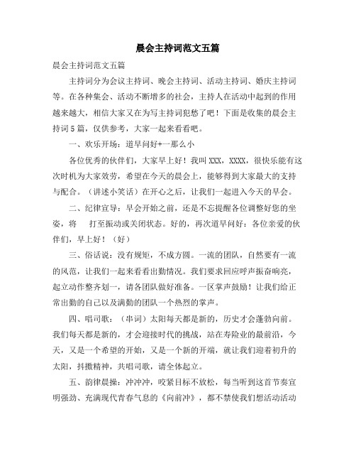晨会主持词范文五篇