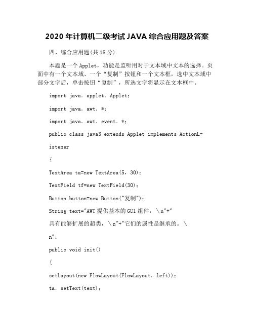 2020年计算机二级考试JAVA综合应用题及答案