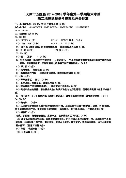 天津市五区县高二上学期期末考试 地理 扫描版含答案高二地理答案
