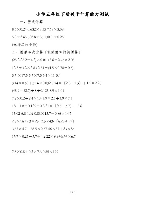 小学五年级下册关于计算能力测试