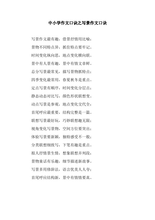 中小学作文口诀之写景作文口诀