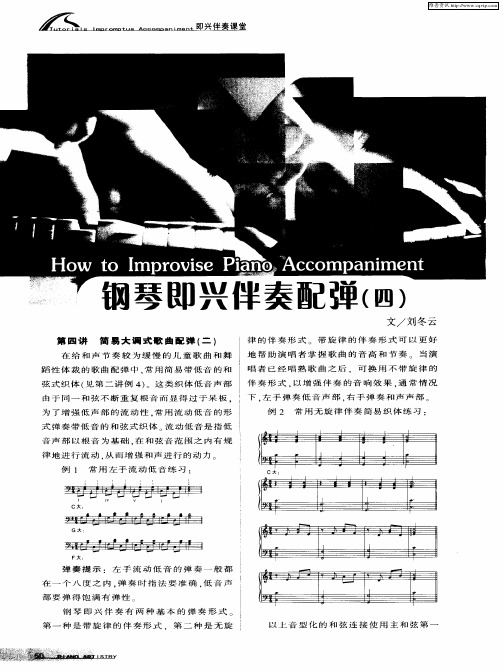 钢琴即兴伴奏配弹(四)