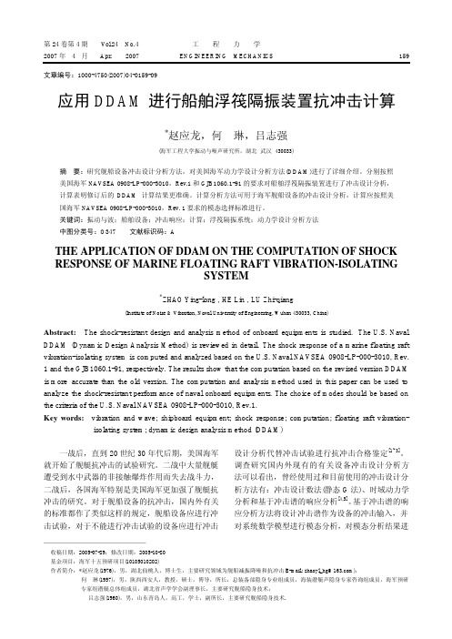 应用DDAM进行船舶浮筏隔振装置抗冲击计算(论文)