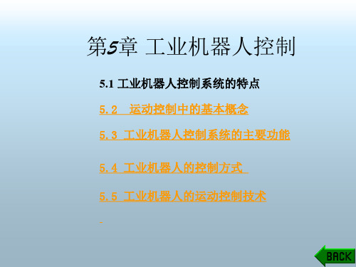 第5章机器人控制ppt课件