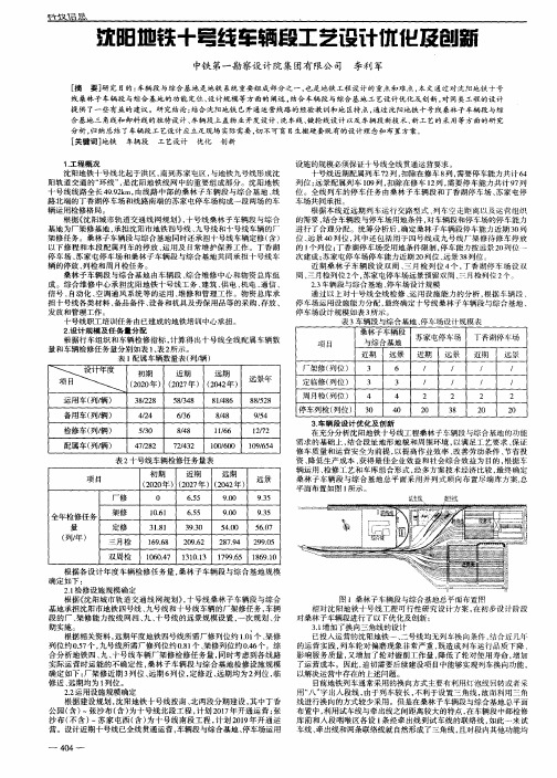 沈阳地铁十号线车辆段工艺设计优化及创新