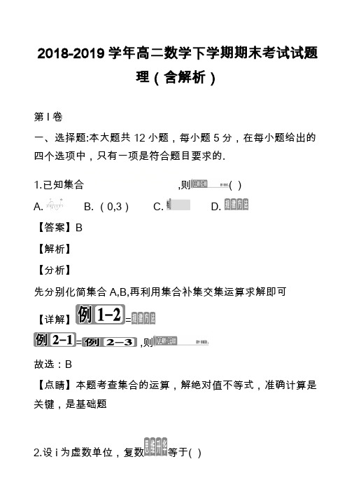 2018-2019学年高二数学下学期期末考试试题理(含解析)_18