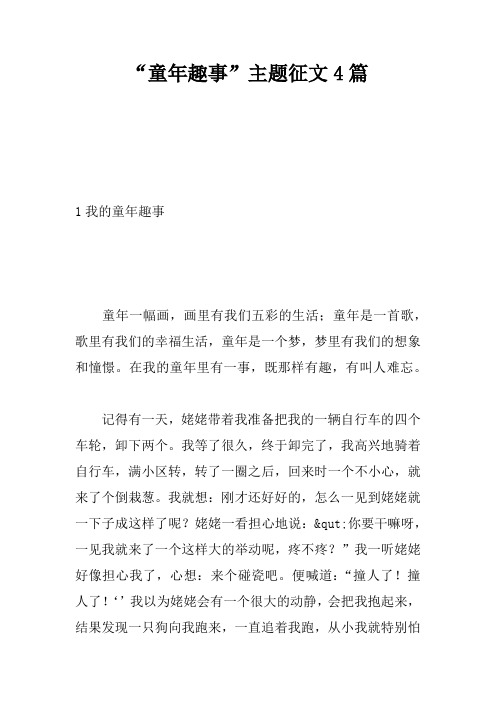 “童年趣事”主题征文4篇