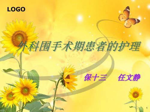 外科患者围手术期护理PPT课件