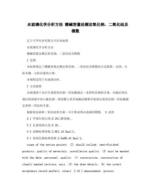 水玻璃化学分析方法 酸碱容量法测定氧化钠、二氧化硅及模数
