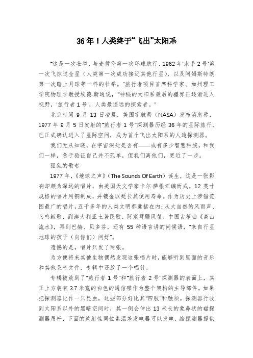 36年!人类终于“飞出”太阳系