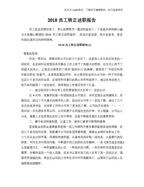 2018员工转正述职报告学习范本参考