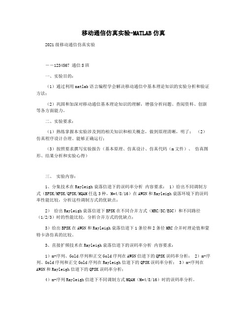 移动通信仿真实验-MATLAB仿真