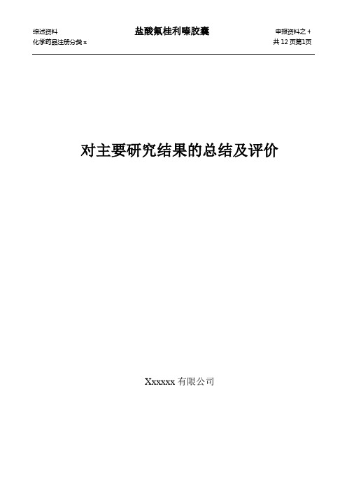 对主要研究结果的总结及评价-盐酸氟桂利嗪胶囊