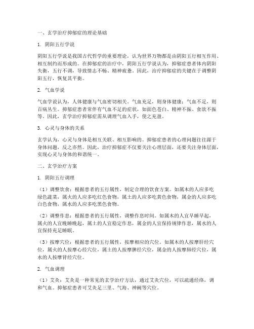 抑郁症的玄学治疗方案