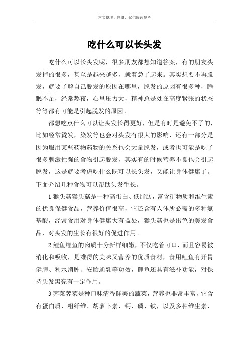 吃什么可以长头发
