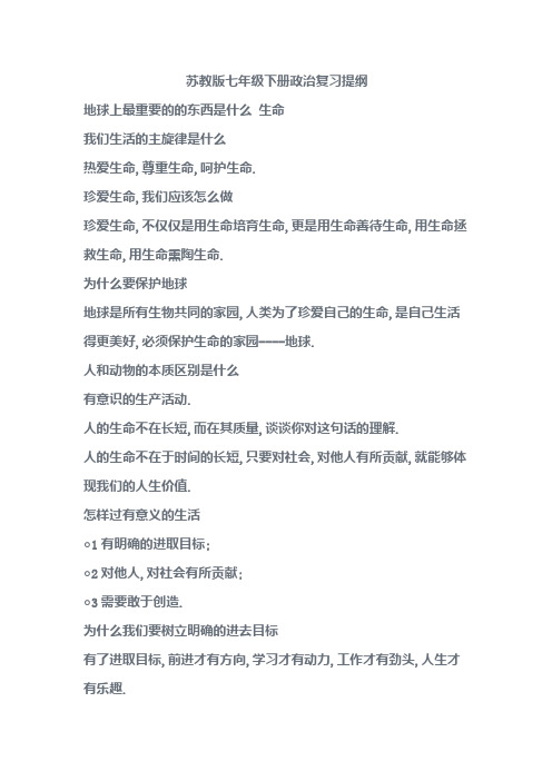 苏教版七年级下册政治复习提纲