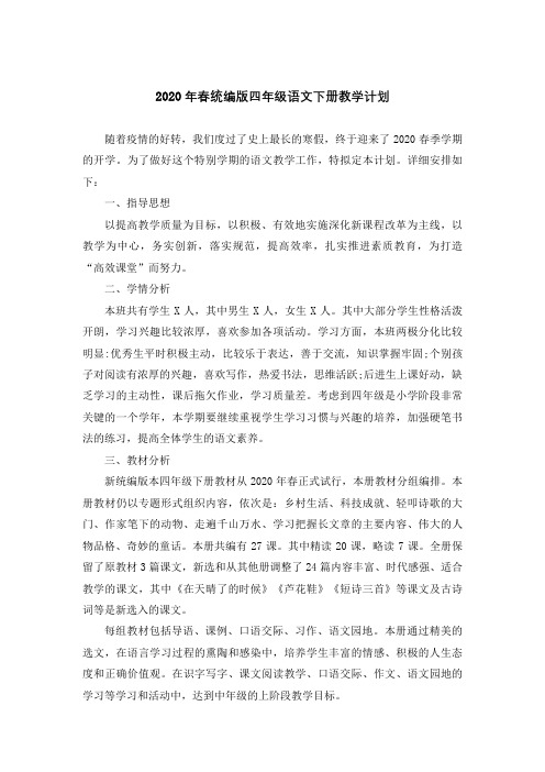 2020春统编版四年级语文下册教学计划