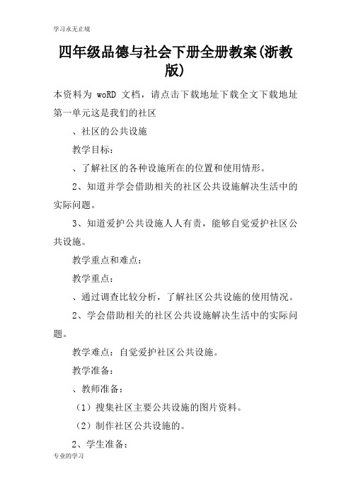 四年级品德与社会下册全册上课学习上课学习教案(浙教版)