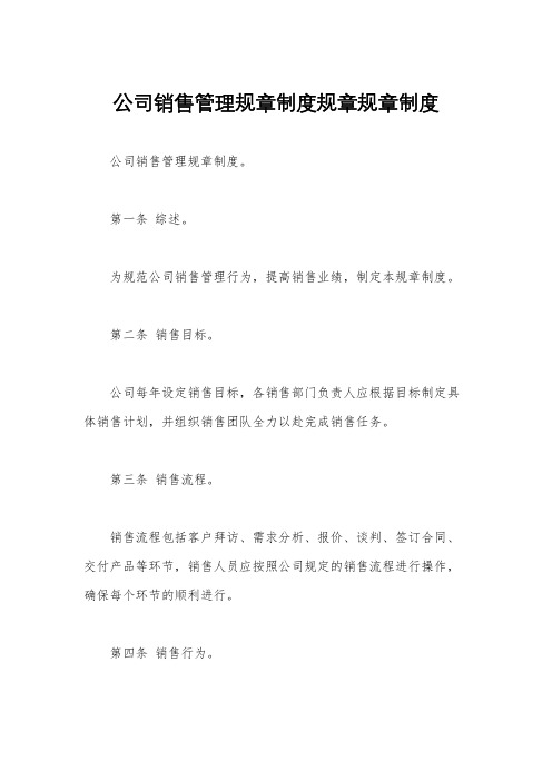 公司销售管理规章制度规章规章制度