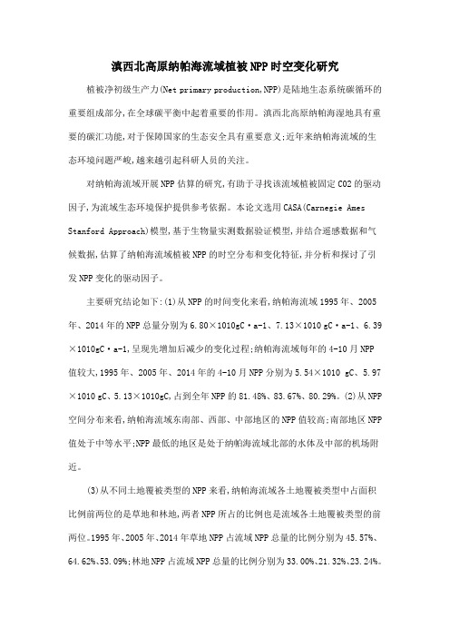 滇西北高原纳帕海流域植被NPP时空变化研究