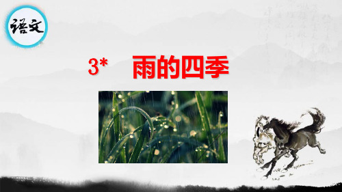 七上语文教学课件 3 雨的四季第二课时