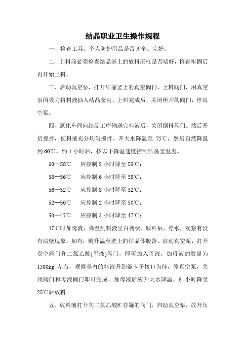 结晶职业卫生操作规程