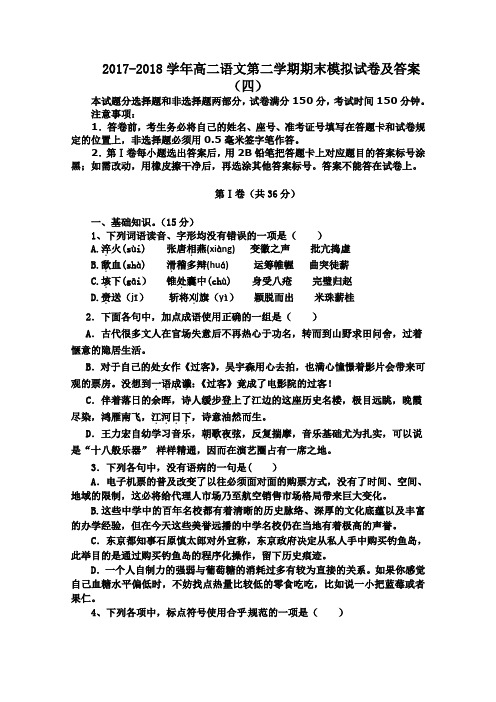 2017-2018学年高二语文第二学期期末模拟试卷及答案(四)