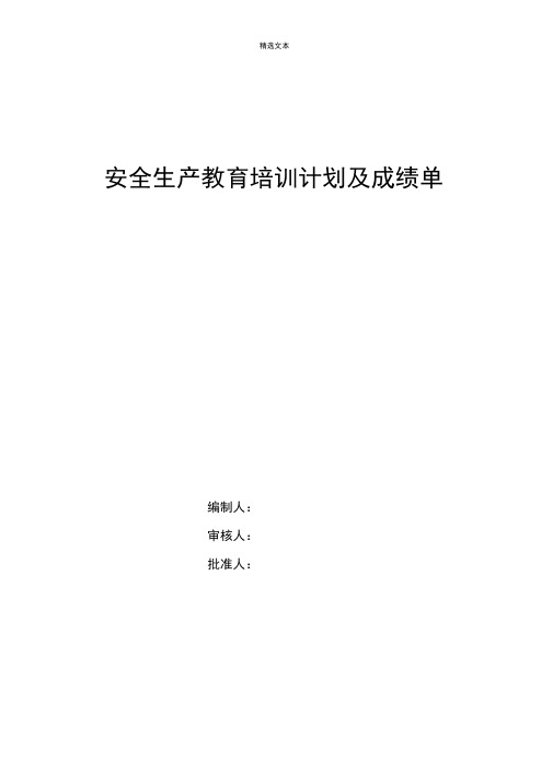 安全生产教育培训计划及成绩单