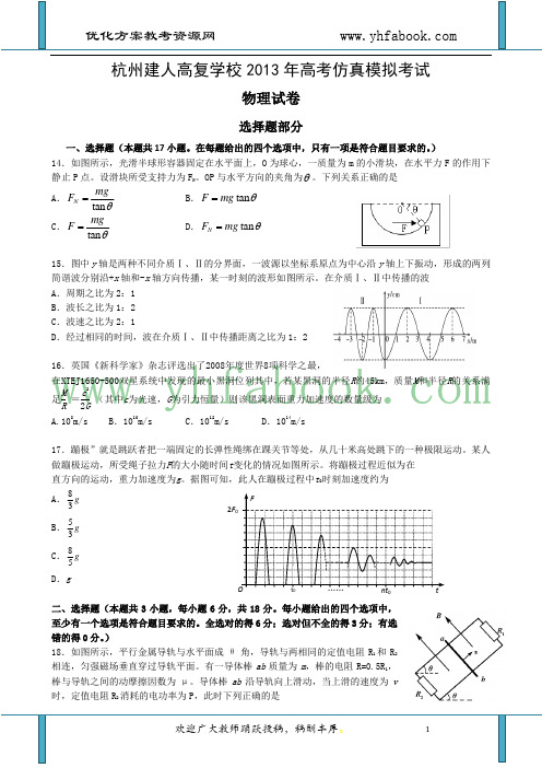 浙江省杭州建人高复学校2013届高三高考仿真模拟物理试卷 Word版含答案