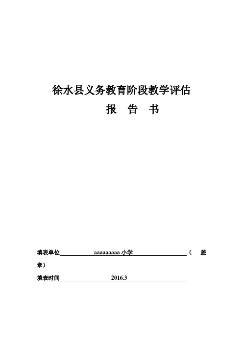学校义务教育阶段教学评估报告书