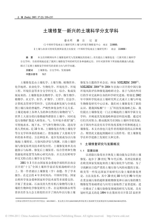 土壤修复_新兴的土壤科学分支学科_111