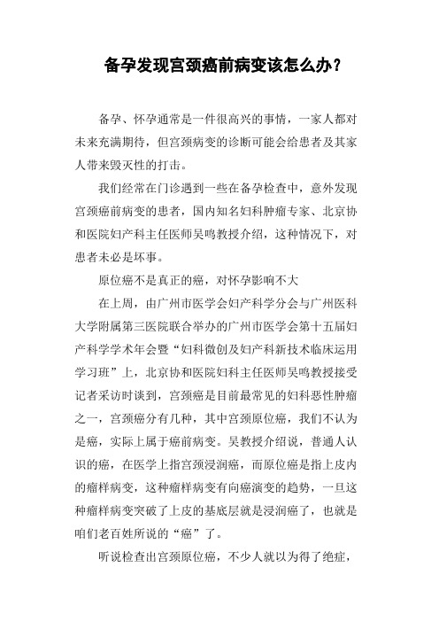 备孕发现宫颈癌前病变该怎么办？