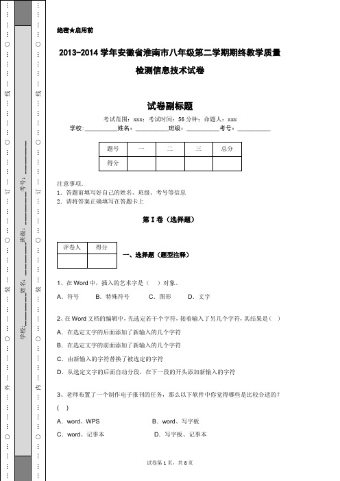2013-2014学年安徽省淮南市八年级第二学期期终教学质量检测信息技术试卷