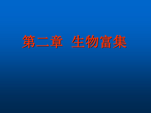 污染生态学_第2章