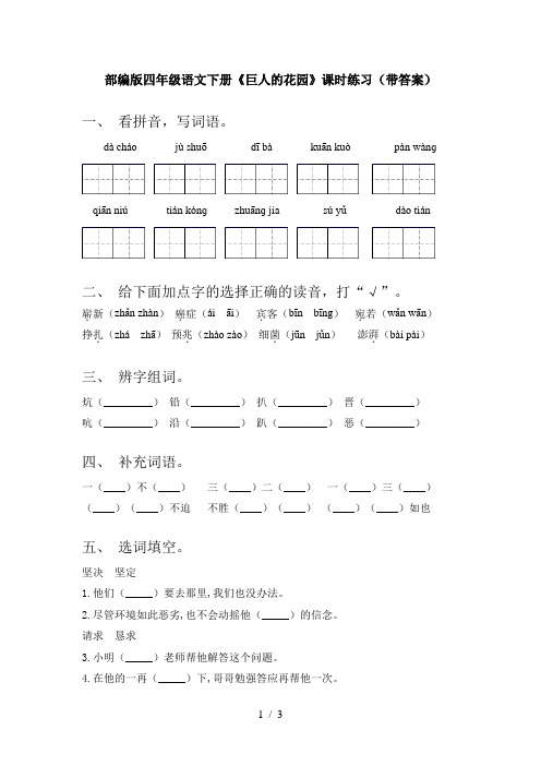 部编版四年级语文下册《巨人的花园》课时练习(带答案)