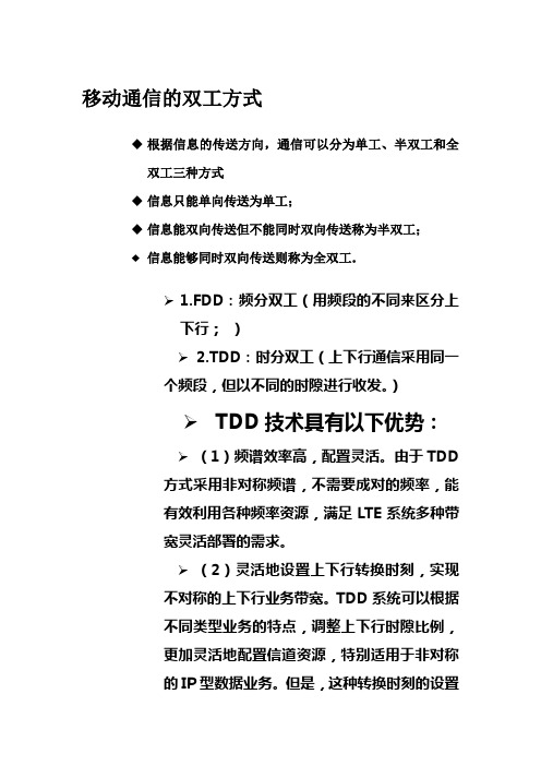 移动通信的双工方式