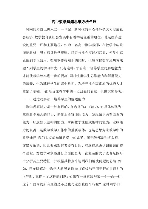 高中数学解题思维方法